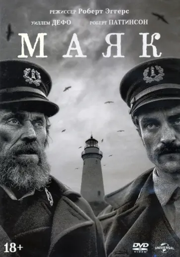Роберт Эггерс - Маяк (2019) + 6 карточек (DVD) Роберт Эггерс - Маяк (2019) + 6 карточек (DVD) обложка книги