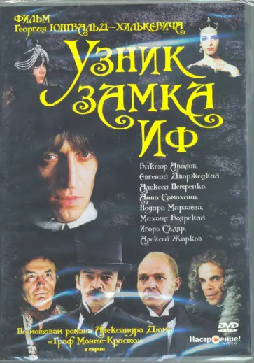 Георгий Юнгвальд-Хилькевич - Узник замка Иф. 1-3 серии (DVD) Георгий Юнгвальд-Хилькевич - Узник замка Иф. 1-3 серии (DVD) обложка книги