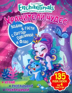 Таисия Мисак - Ходим в гости с Пэттер Павлина и Флэп обложка книги