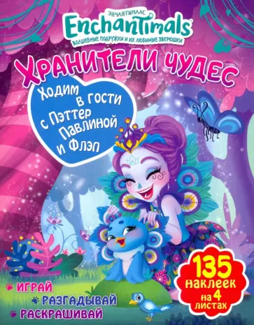 Таисия Мисак - Ходим в гости с Пэттер Павлина и Флэп обложка книги