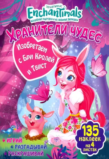 Таисия Мисак - Изобретаем с Бри Кролей и Твист обложка книги