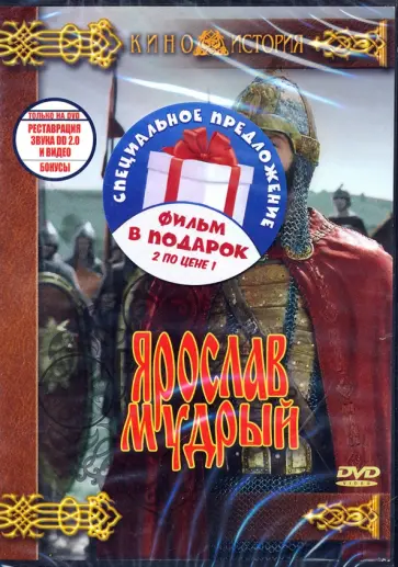 Ростоцкий, Хубов - Ярослав Мудрый + Эскадрон гусар летучих (DVD) Ростоцкий, Хубов - Ярослав Мудрый + Эскадрон гусар летучих (DVD) обложка книги