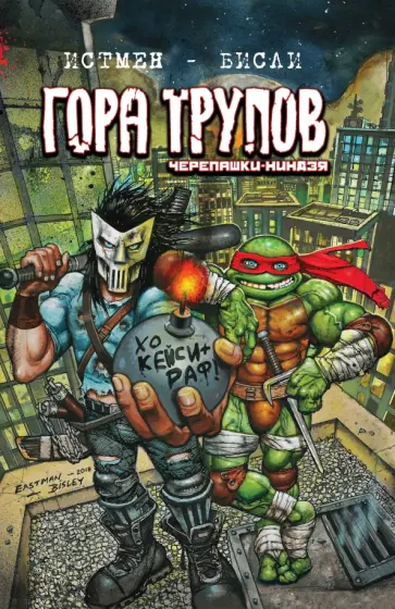 Кевин Истмен - Черепашки-ниндзя. Гора Трупов Кевин Истмен - Черепашки-ниндзя. Гора Трупов обложка книги