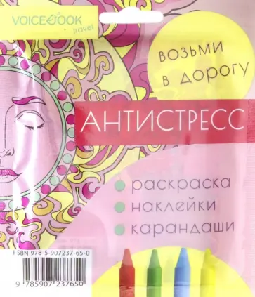 Дорожный набор с раскраской "Антистресс" mini Дорожный набор с раскраской "Антистресс" mini обложка книги