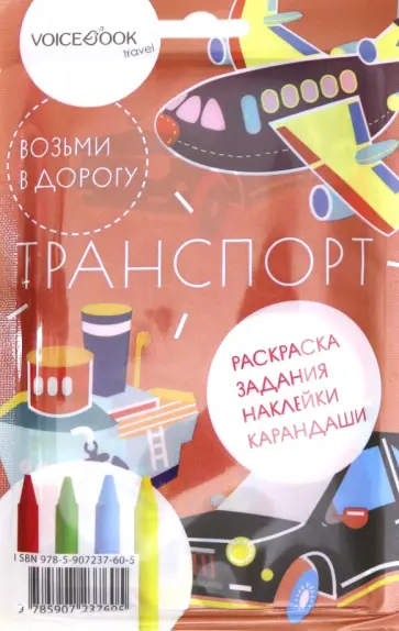 Дорожный набор с раскраской "Транспорт" maxi Дорожный набор с раскраской "Транспорт" maxi обложка книги
