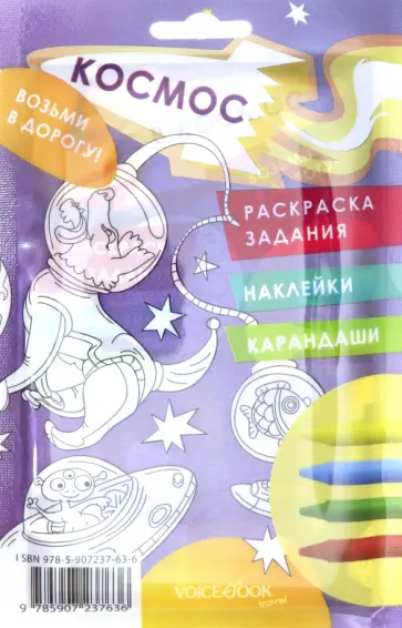 Дорожный набор с раскраской "Космос" maxi Дорожный набор с раскраской "Космос" maxi обложка книги