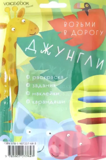 Дорожный набор с раскраской "Джунгли" maxi Дорожный набор с раскраской "Джунгли" maxi обложка книги