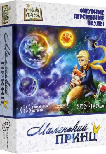 Фигурный деревянный пазл Маленький принц, 65 деталей обложка книги