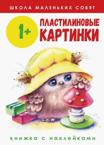 Е. Никитина - Школа маленьких совят 1+. Пластилиновые картинки Е. Никитина - Школа маленьких совят 1+. Пластилиновые картинки обложка книги