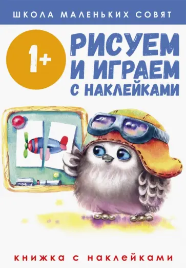 Школа маленьких совят 1+. Рисуем и играем с наклейками Школа маленьких совят 1+. Рисуем и играем с наклейками обложка книги
