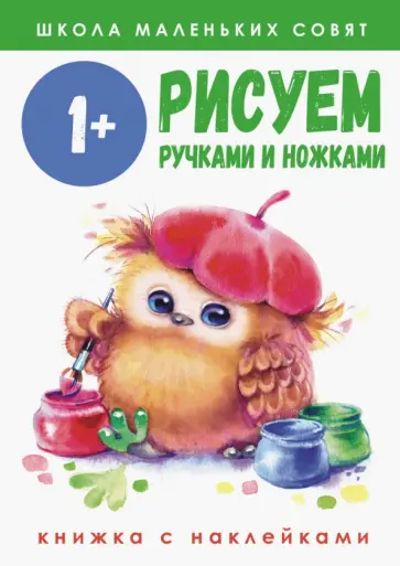 Е. Никитина - Школа маленьких совят 1+. Рисуем ручками и ножками Е. Никитина - Школа маленьких совят 1+. Рисуем ручками и ножками обложка книги