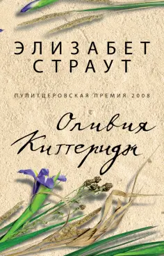 Элизабет Страут - Оливия Киттеридж обложка книги