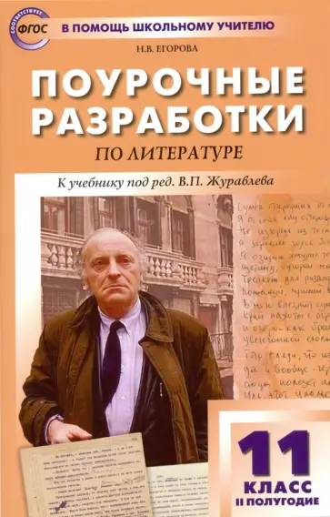Наталия Егорова - Литература. 11 класс. II полугодие. Поурочные разработки к учебнику под редакцией В.П. Журавлева Наталия Егорова - Литература. 11 класс. II полугодие. Поурочные разработки к учебнику под редакцией В.П. Журавлева обложка книги