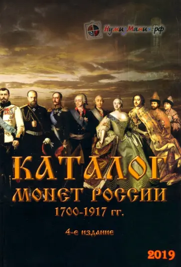 Каталог монет России 1700-1917 гг. обложка книги