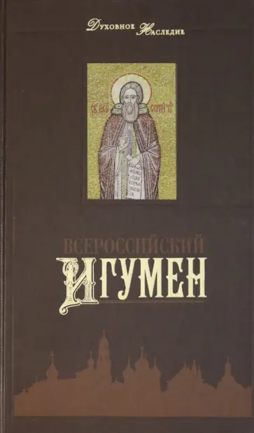 Преподобный, Святитель - Всероссийский Игумен Преподобный, Святитель - Всероссийский Игумен обложка книги