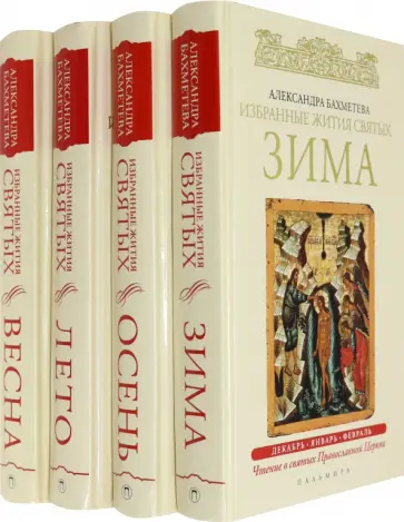 Александра Бахметева - Избранные жития святых в 4-х книгах. Чтение о святых Православной Церкви обложка книги