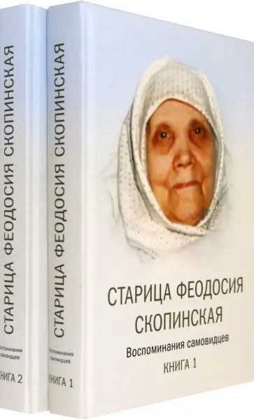 Старица Феодосия Скопинская Воспоминания самовидцев. В 2-х книгах Старица Феодосия Скопинская Воспоминания самовидцев. В 2-х книгах обложка книги