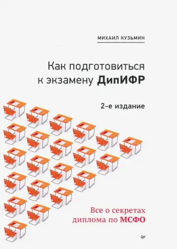 Михаил Кузьмин - Как подготовиться к экзамену ДипИФР. Все о секретах диплома по МСФО обложка книги