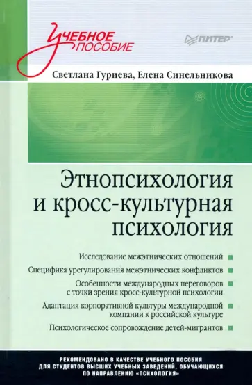 Гуриева, Синельникова - Этнопсихология и кросс-культурная психология. Учебное пособие обложка книги