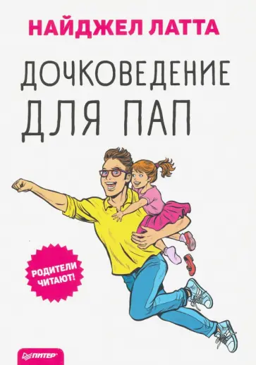 Найджел Латта - Дочковедение для пап Найджел Латта - Дочковедение для пап обложка книги