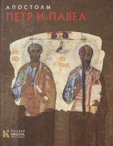Нина Турцова - Апостолы Петр и Павел обложка книги