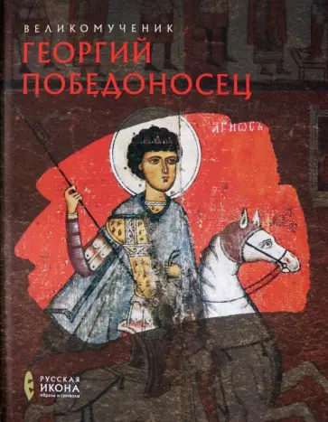 Губарева, Турцова - Великомученик Георгий Победоносец обложка книги