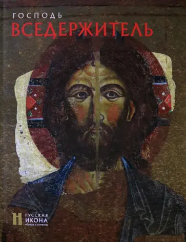 Светлана Липатова - Господь Вседержитель обложка книги