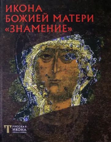 Надежда Пивоварова - Икона Божией матери " Знамение" обложка книги