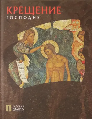 Нина Турцова - Крещение Господне обложка книги