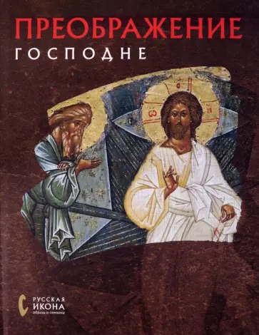 Созыкина, Языкова - Преображение Господне Созыкина, Языкова - Преображение Господне обложка книги