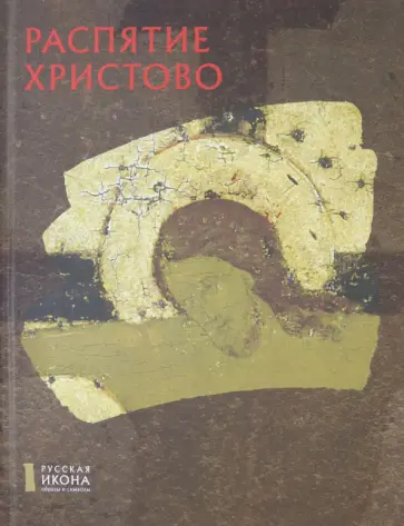 Светлана Кирьянова - Распятие Христово обложка книги