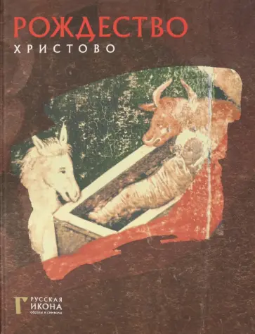 Оксана Губарева - Рождество Христово обложка книги