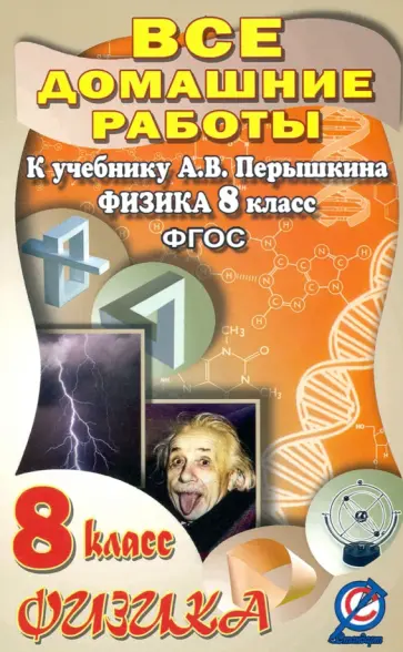 В. Ландо - Физика. 8 класс. Все домашние работы к учебнику А.В. Перышкина. ФГОС обложка книги
