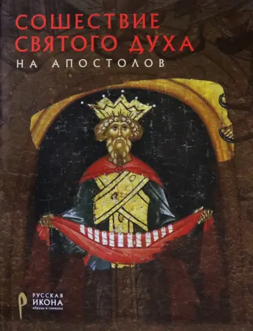 Мария Давидова - Сошествие святого духа на апостолов обложка книги