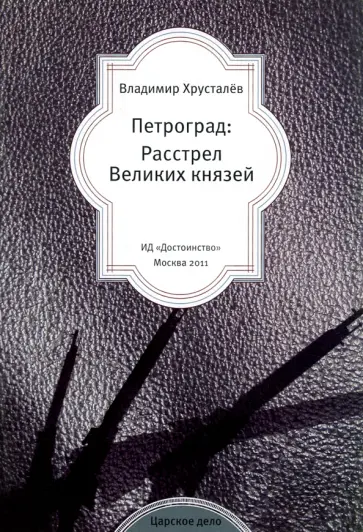 Владимир Хрусталев - Петроград. Расстрел великих князей обложка книги