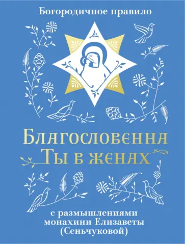 Благословенна Ты в женах. Богородичное правило с размышлениями монахини Елизаветы (Сеньчуковой) обложка книги