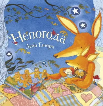 Деби Глиори - Непогода Деби Глиори - Непогода обложка книги