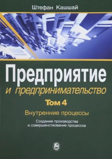 Штефан Кашшай - Предприятие и предпринимательство. В 5 томах. Том 4. Внутренние процессы обложка книги
