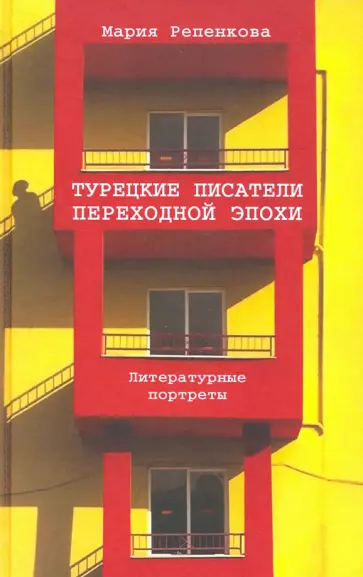 Мария Репенкова - Турецкие писатели переходной эпохи. Литературные портреты обложка книги