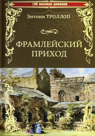 Энтони Троллоп - Фрамлейский приход Энтони Троллоп - Фрамлейский приход обложка книги
