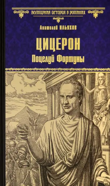 Анатолий Ильяхов - Цицерон. Поцелуй Фортуны Анатолий Ильяхов - Цицерон. Поцелуй Фортуны обложка книги