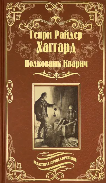 Генри Хаггард - Полковник Кварич Генри Хаггард - Полковник Кварич обложка книги