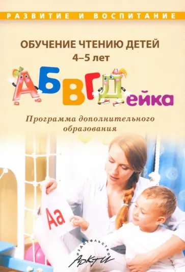 Алла Болдырева - Обучение чтению детей 4-5 лет "АБВГДейка" Алла Болдырева - Обучение чтению детей 4-5 лет "АБВГДейка" обложка книги