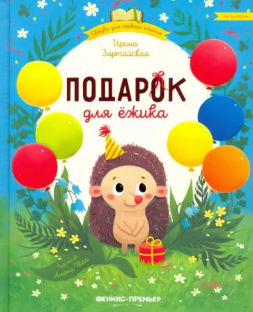 Ирина Зартайская - Подарок для ежика обложка книги