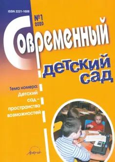 Журнал "Современный детский сад" №1 2020 год обложка книги