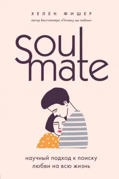 Хелен Фишер - Soulmate. Научный подход к поиску любви на всю жизнь обложка книги