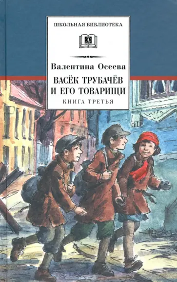 Валентина Осеева - Васек Трубачев и его товарищи. Книга 3 обложка книги