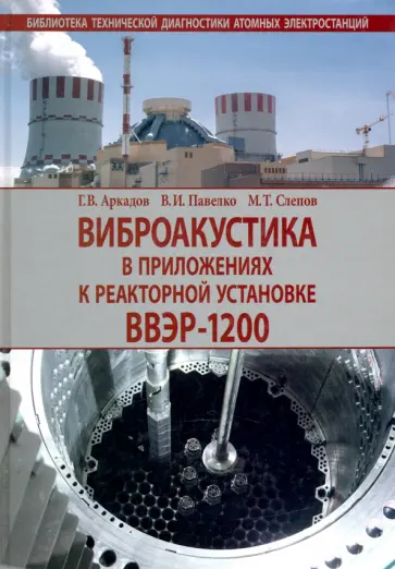 Аркадов, Павелко - Виброакустика в приложениях к реакторной установке ВВЭР-1200 обложка книги