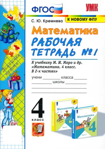 Светлана Кремнева - Математика. 4 класс. Рабочая тетрадь к учебнику М.И. Моро и др. Часть 1 Светлана Кремнева - Математика. 4 класс. Рабочая тетрадь к учебнику М.И. Моро и др. Часть 1 обложка книги