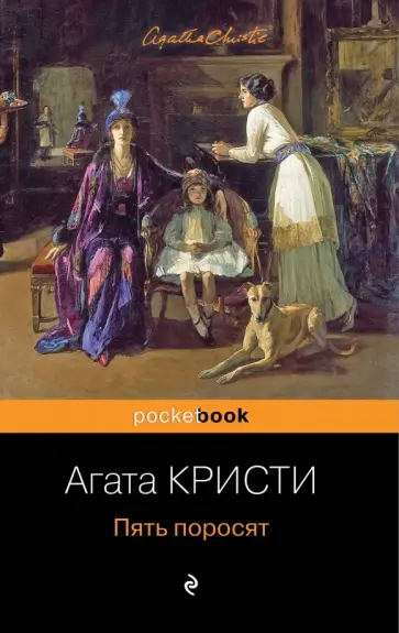 Агата Кристи - Пять поросят Агата Кристи - Пять поросят обложка книги